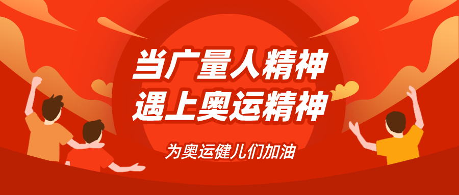 量圈儿NO.48｜当广量人心灵遇见奥运心灵……