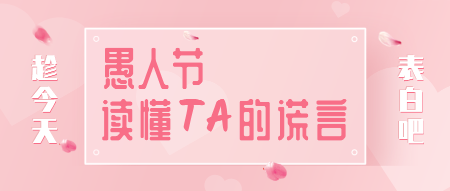 量圈儿NO.32｜愚人节，读懂TA的大话~
