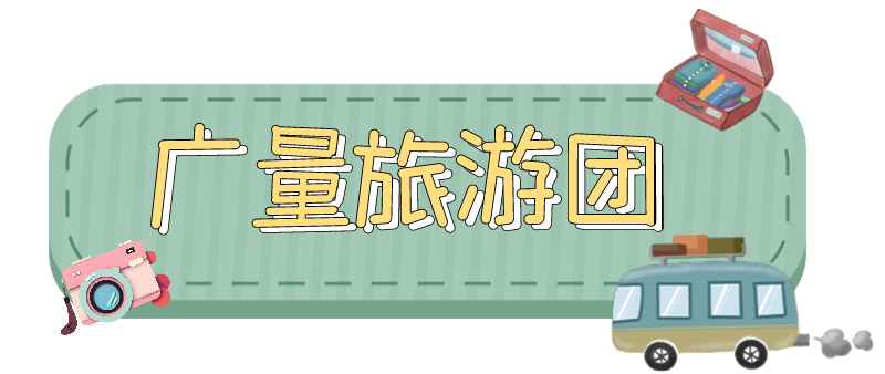 量圈儿NO.33｜随着广量人去“游览”！