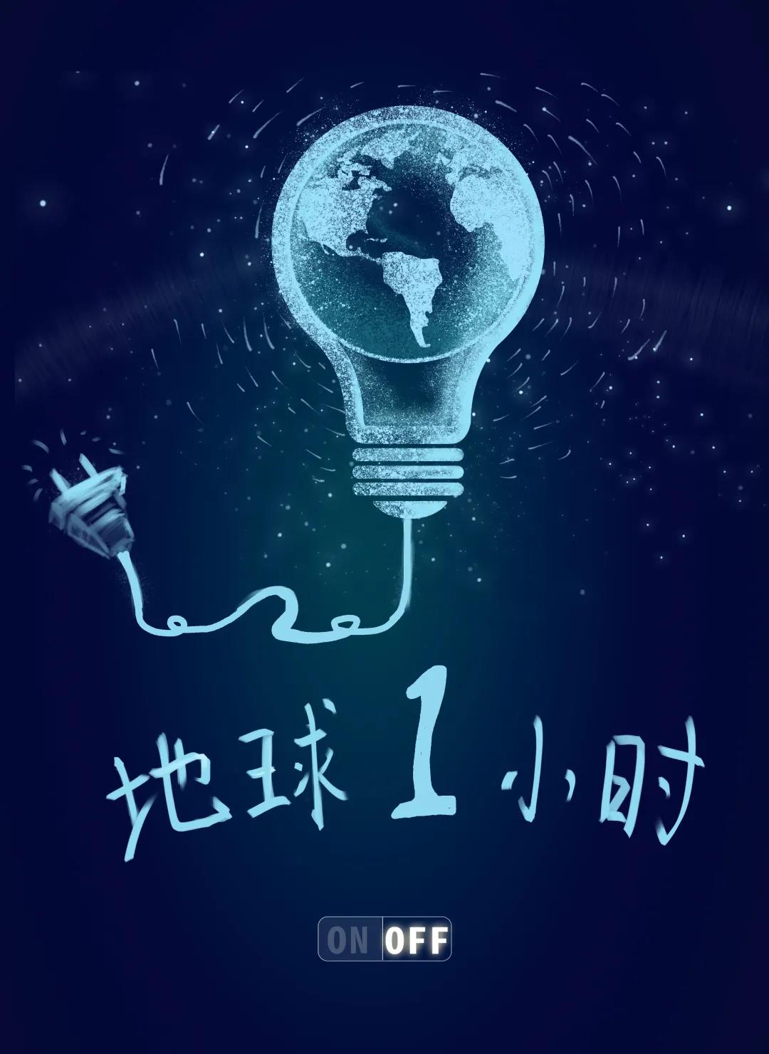 量圈儿NO.31｜地球一幼时，除了关灯我们还能做什么？