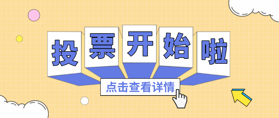 投票丨最喜欢的广量项目组，你pick谁？