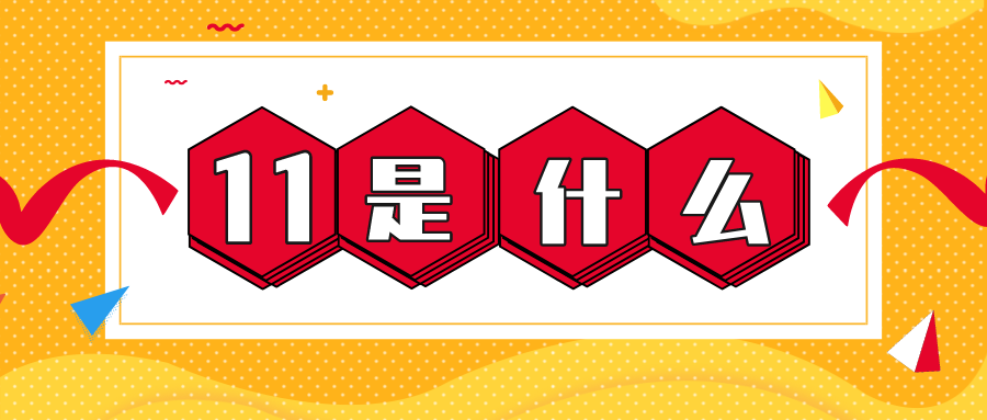 量圈儿NO.56｜11是什么？