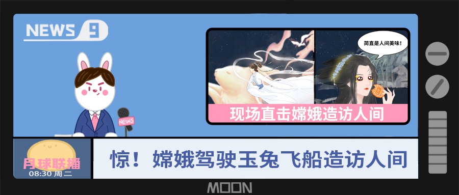 量圈儿NO.57｜听说，嫦娥仙子回不去广寒宫了？！