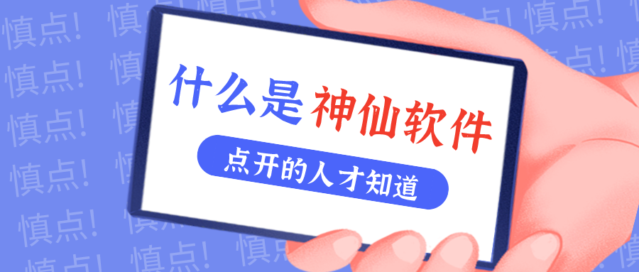 是什么神仙软件让他们都击节称赏？！