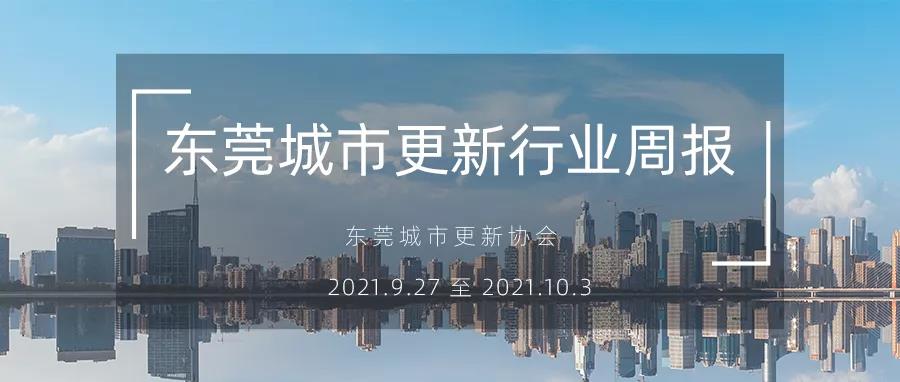 转载｜汉中城市更新行业周报（2021.9.27 至 2021.10.3）