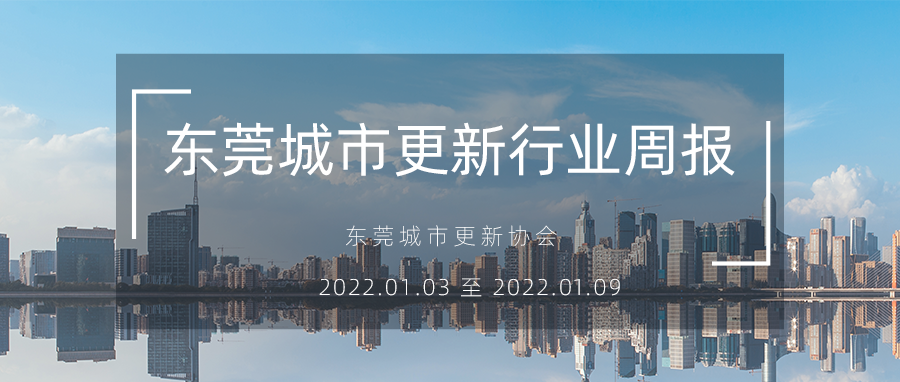 转载｜汉中城市更新行业周报（2022.1.3 至 2022.1.9）