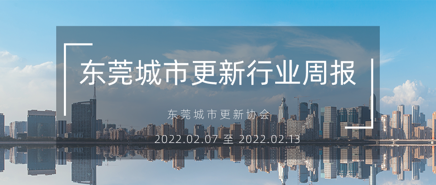 转载｜汉中城市更新行业周报（2022.2.7 至 2022.2.13）