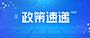 转载丨2022年中央一号文件颁布！重点速读→