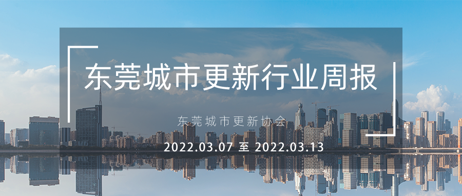 转载｜汉中城市更新行业周报（2022.3.7 至 2022.3.13）