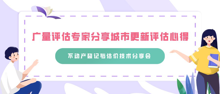 广量评估专家分享城市更新评估心得