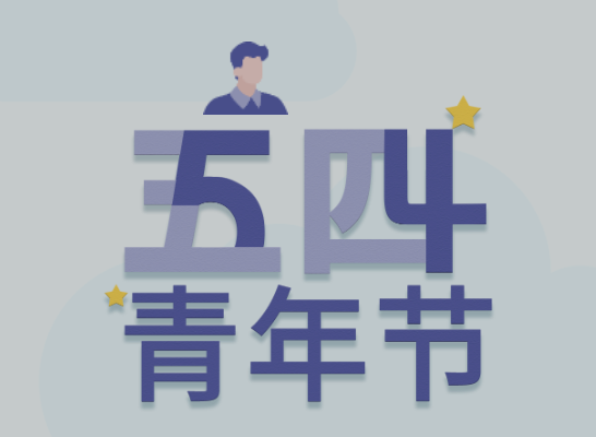五四丨广量青年有态度