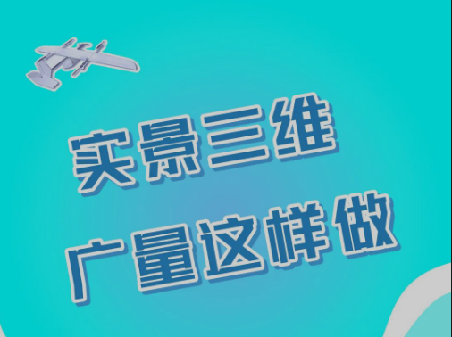 实景三维，广量这样做