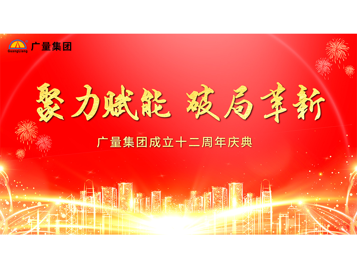 广量集团十二岁啦！