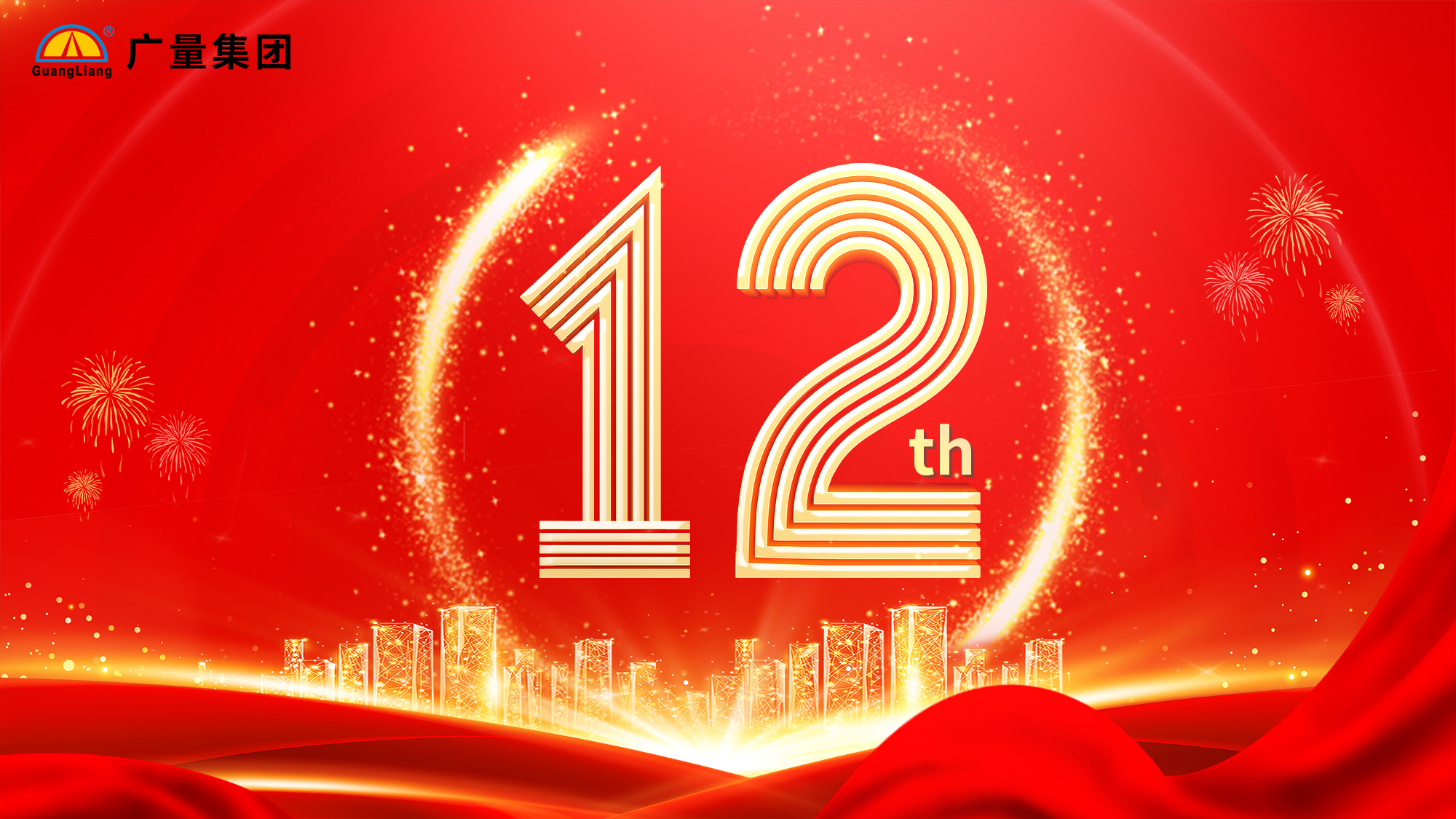 广量集团12周年庆典彩蛋