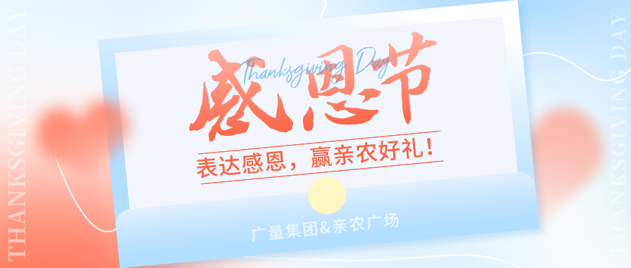 感恩有你，感恩佑装礼”！