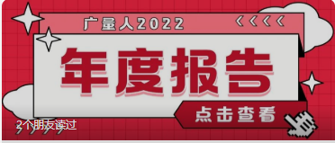 量圈儿NO.94｜广量人2022年度汇报请查收~