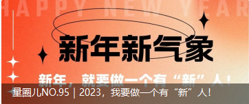 量圈儿NO.95｜2023，我要做一个佑装新”人！