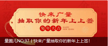 量圈儿NO.97丨快来广量抽取你的新年上上签！