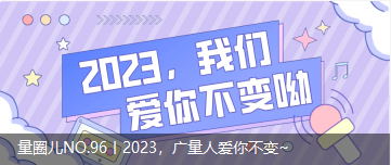 量圈儿NO.96丨2023，广量人爱你不变~
