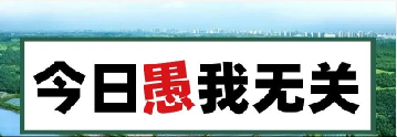 量圈儿NO.101｜今日，愚我无关