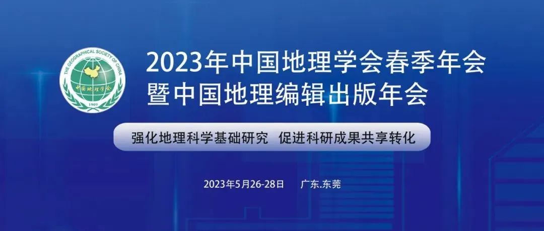 专题征稿函丨欢迎参与“2023年中国地理学会春季年会暨中国地理编纂出版年会”企业分论坛