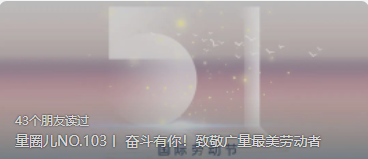 量圈儿NO.103丨 奋斗有你！致敬广量最美劳动者
