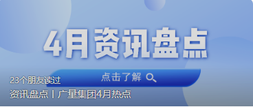 资讯盘点丨广量集团4月热点