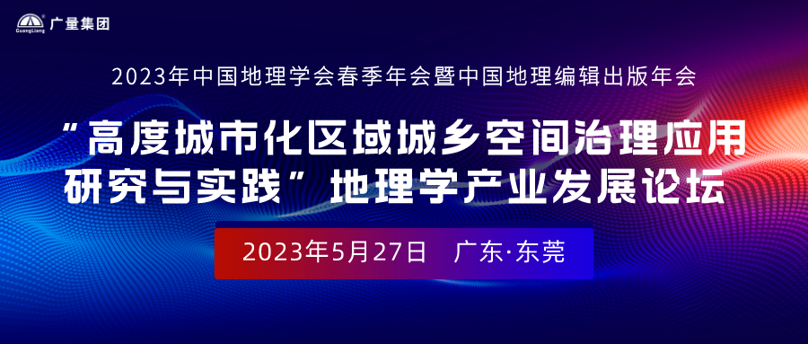 特邀嘉宾及汇报人丨欢迎参与“2023年中国地理学会春季年会暨中国地理编纂出版年会”地理学产业发展论坛