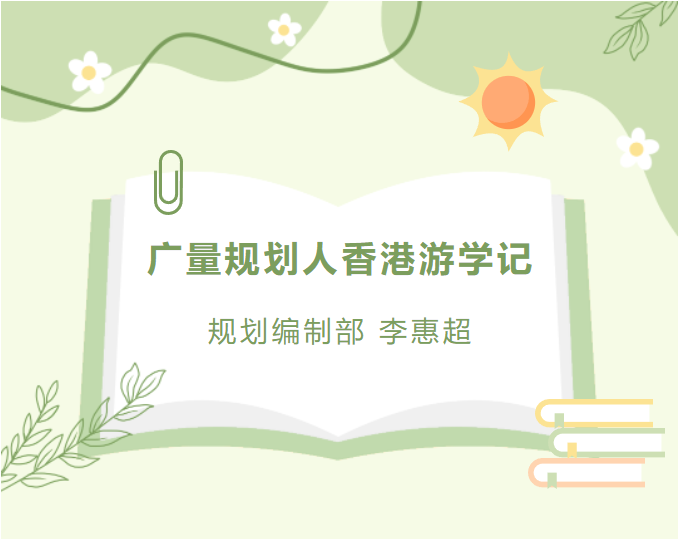 员工随笔丨广量规划人香港游学记