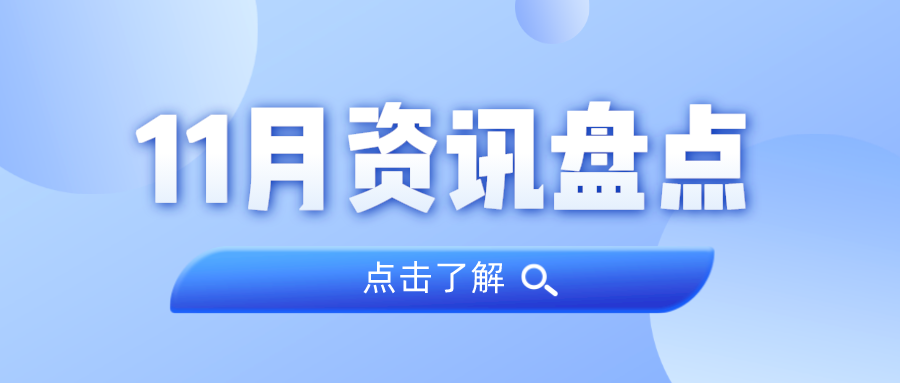 资讯盘点丨广量集团11月热点
