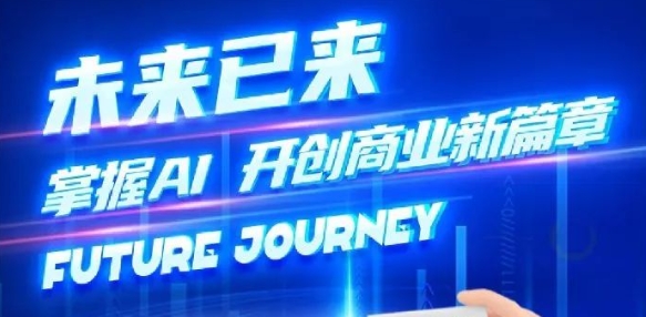 奢圈推出AI贸易培训，助力智能贸易新刷新