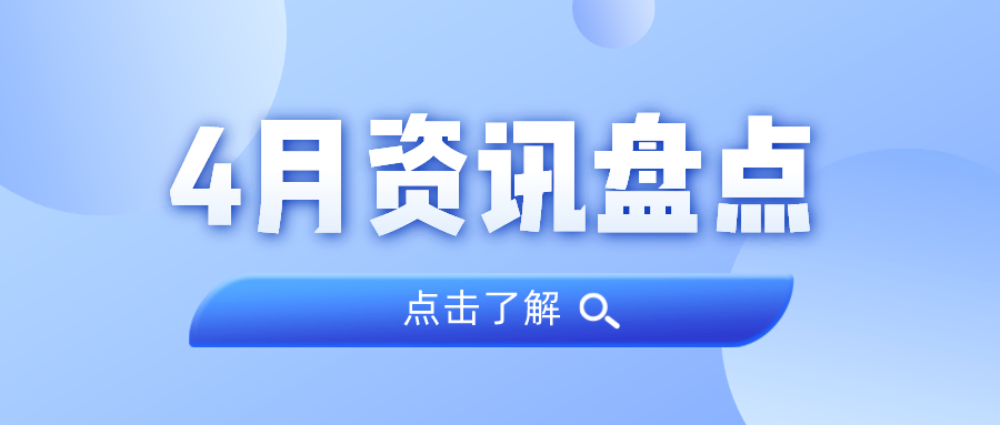 资讯盘点丨广量集团4月热点