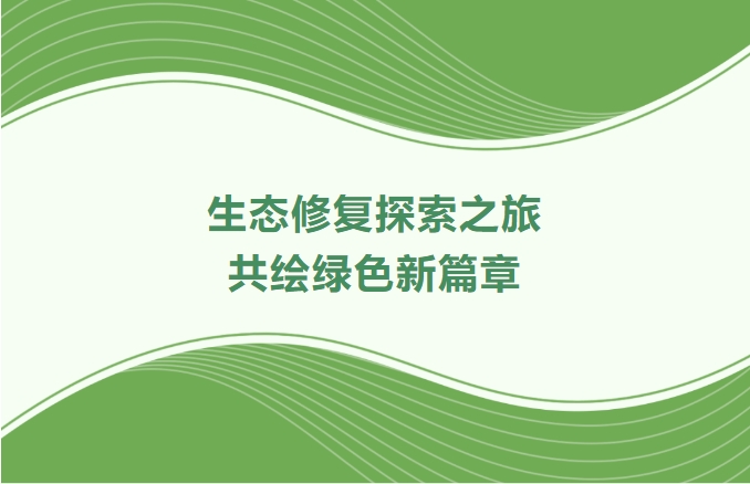 广量集团领航生态建复索求之旅：携手增城、番禺、林芝共绘绿色新篇章