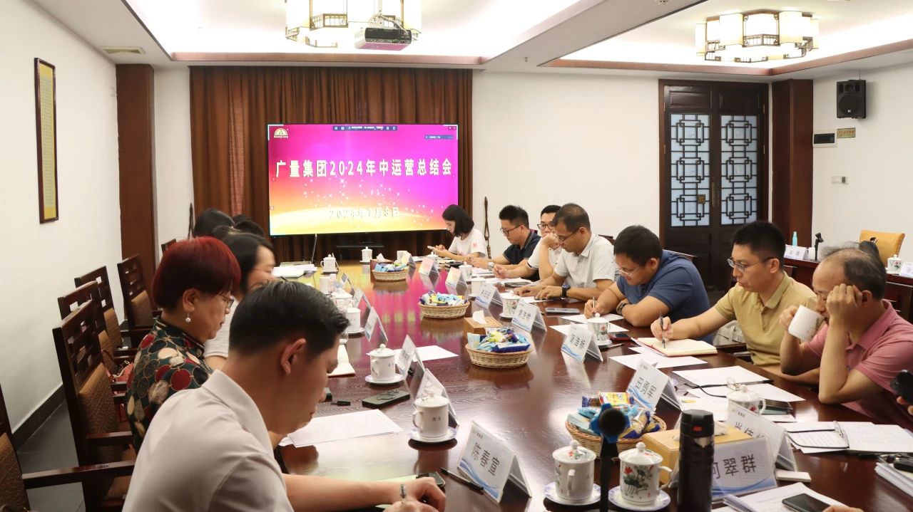 广量集团2024年中运营总结会顺利召开