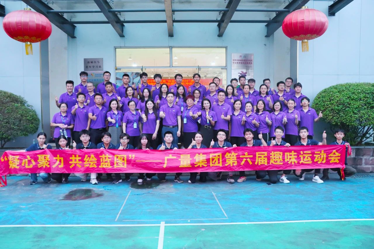 广量集团第六届趣味活动会