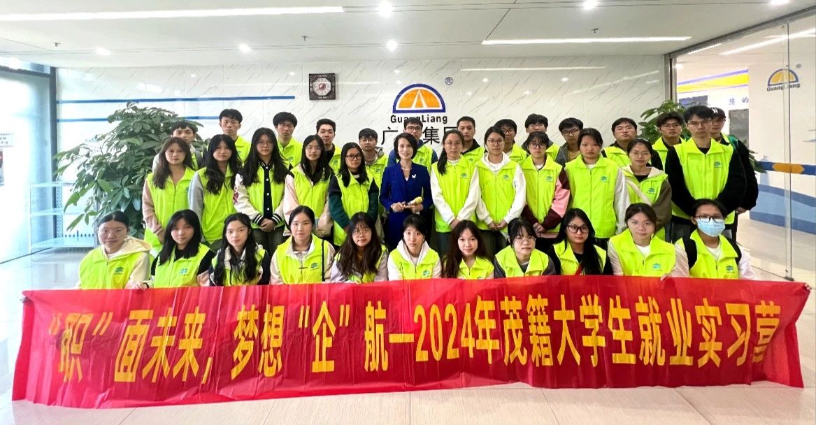 2024年茂籍大学生就业实习营走进广量集团参观进建