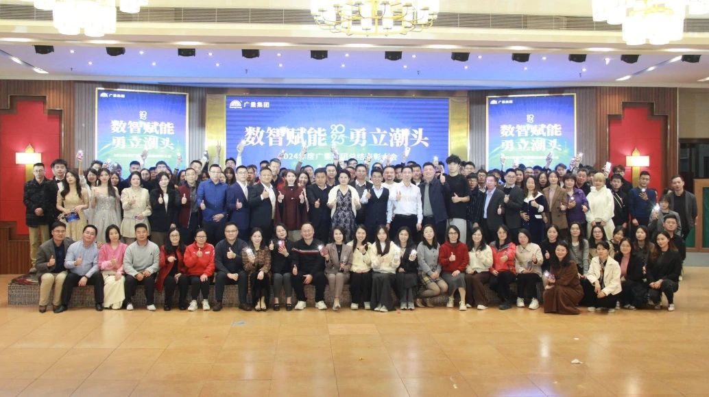 广量集团丨2024年终盛典美满收官！