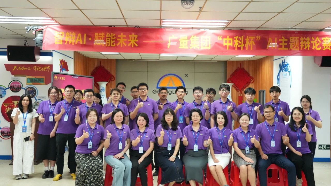 广量集团丨“智辩AI?赋能未来” 争吵赛火热收官，智慧城市未来已来！