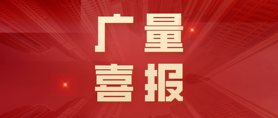 喜报丨广东省2025年首批“技术天花板”名单颁布，广量勘测规划特级技师+2！