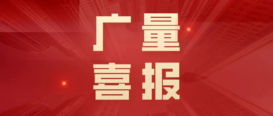 喜报丨广量集团“AIoT村落智治平台”荣获创客中国创新创业大赛三等奖！