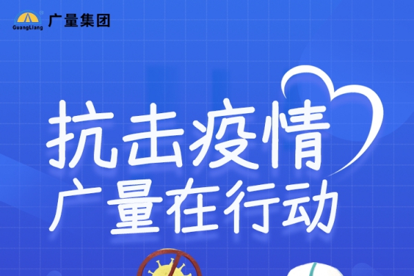 抗击疫情，广量在行动