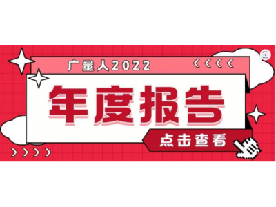 资讯盘点丨广量集团12月热点