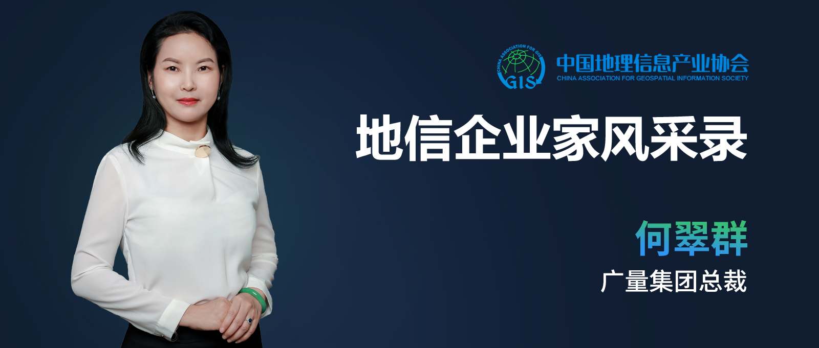 1651711758406816 地信企业家banner(广量测绘何翠群).jpg