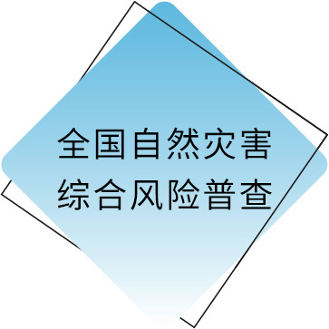 全国天然灾害普查.jpg