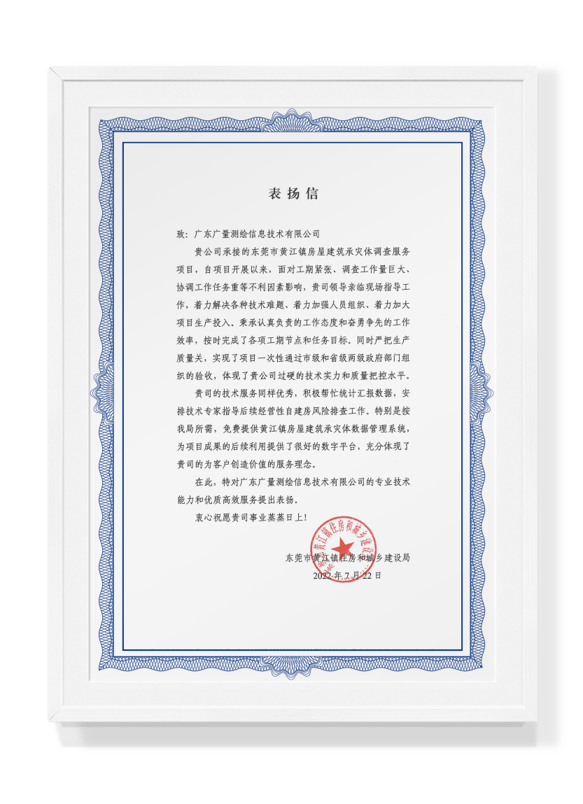 1659661860422495 黄江表彰信(证书框)(1).png